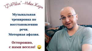 Музыкальная тренировка по восстановлению речи. Моторная афазия. Осторожно, с нами весело!