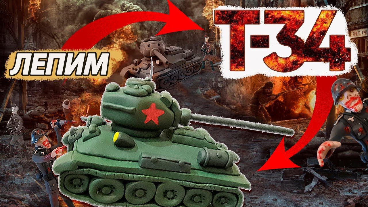 ЛЕПИМ ТАНК Т- 34 - SCULPT T - 34 TANK смотреть онлайн