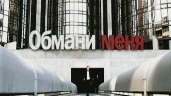 Обмани меня - 2 тизер смотреть онлайн