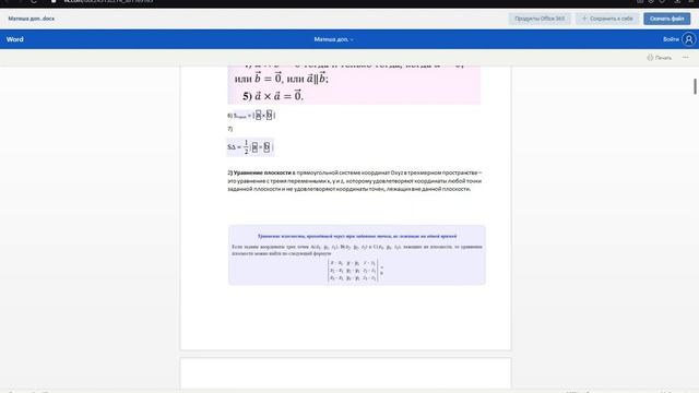 Уравнение плоскости смотреть онлайн