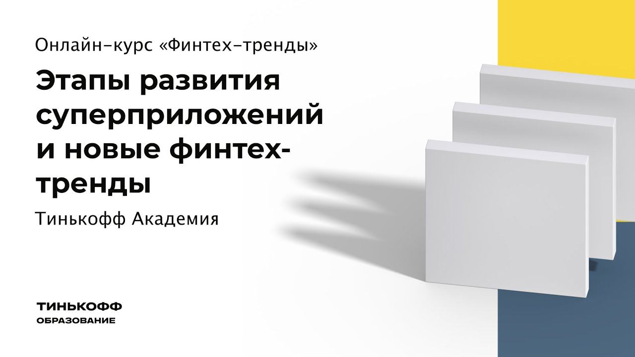 Этапы развития суперприложений и новые финтех-тренды смотреть онлайн