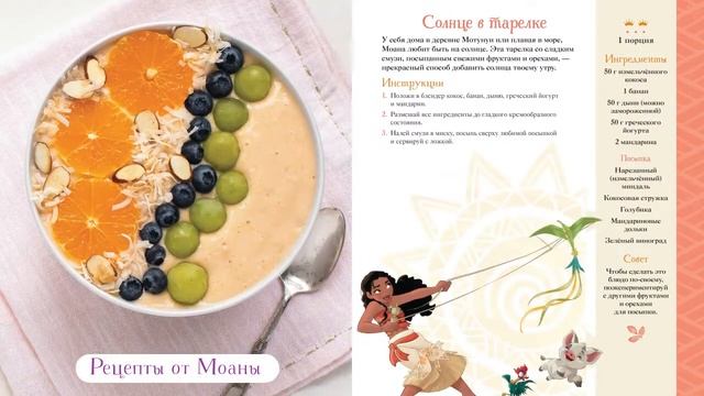 Буктрейлер «Disney. Принцессы. Книга волшебных рецептов» смотреть онлайн