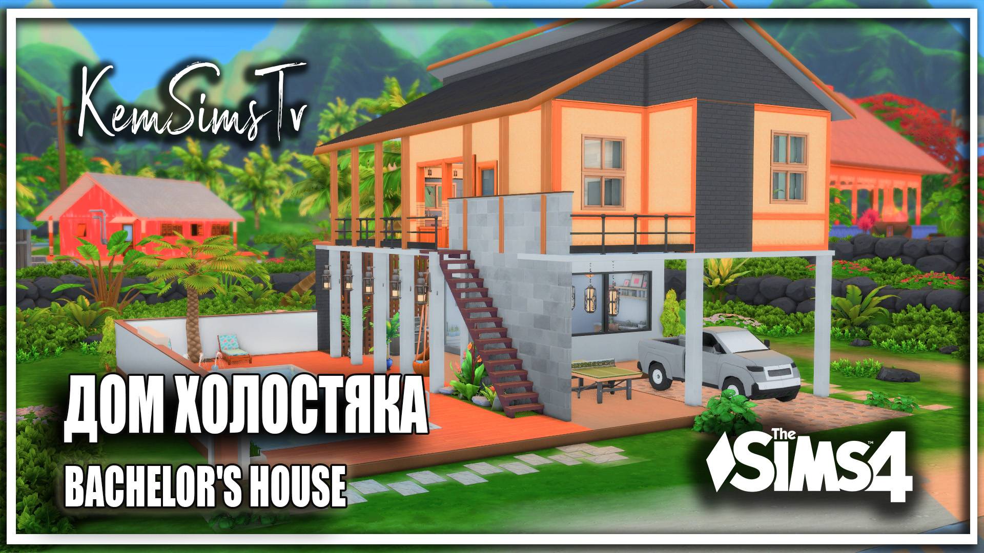 🕴Sims 4 Строительство ДОМ ХОЛОСТЯКА BACHELOR'S HOUSE Без СС | THE SIMS 4 смотреть онлайн