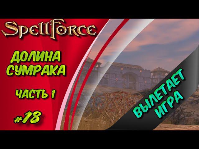 Прохождение SpellForce: Platinum Edition. The Order of Dawn. Маг стихий. ДОЛИНА СУМРАКА Ч1 #18 смотреть онлайн