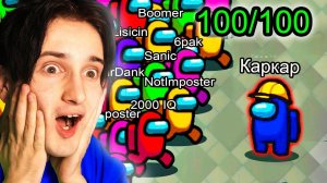 ✅ 100 игроков в *ОДНОМ МАТЧЕ* АМОНГ АС  (не обман)