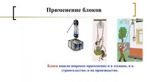 Применение условия равновесия рычага к блоку  Золотое правило механики