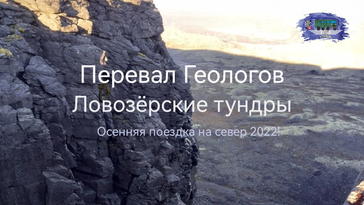 Ловозёрские тундры • Перевал Геологов | Осенняя поездка на север 2022!