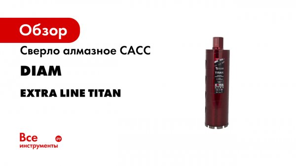 DIAM EXTRA LINE TITAN для сухого сверления железобетона