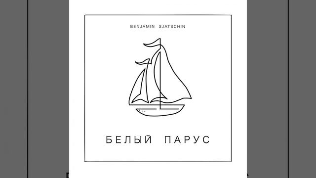 Белый Парус смотреть онлайн