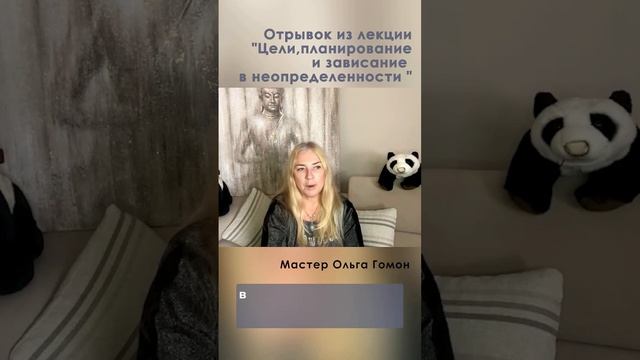 Цели,планирование и зависание в неопределенности (отрывок лекции). смотреть онлайн