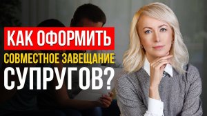 КАК СОСТАВИТЬ СОВМЕСТНОЕ ЗАВЕЩАНИЕ СУПРУГОВ? Плюсы и минусы! Советы От Профессионального Адвоката!