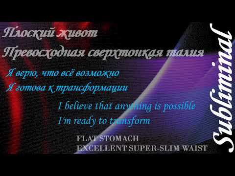 ⚠️ПОЛУЧИ ПЛОСКИЙ ЖИВОТ И СВЕРХТОНКУЮ ТАЛИЮ/ПОХУДЕНИЕ/СЖИГАНИЕ ЖИРА/ПРОСТО СЛУШАЙ/САБЛИМИНАЛ/БУСТЕР⚠️ смотреть онлайн