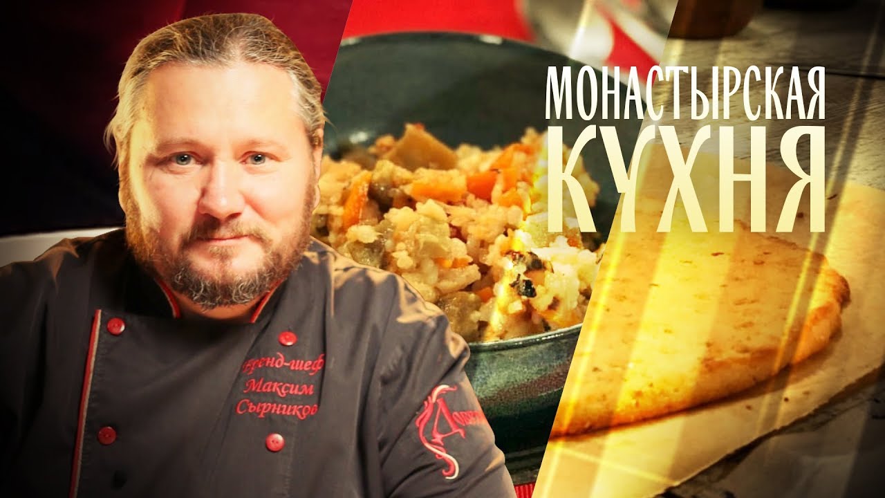 МОНАСТЫРСКАЯ КУХНЯ. РИС С БАКЛАЖАНАМИ. РЕВАНИ смотреть онлайн