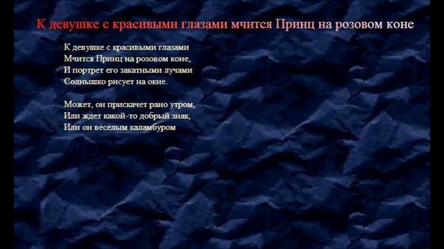 К девушке с красивыми глазами мчится Принц на розовом коне смотреть онлайн