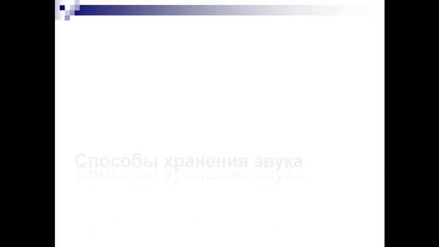 Оцифровка звука и его хранение на цифровом носителе смотреть онлайн