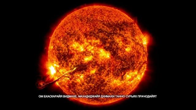 Мощная Мантра для Солнца смотреть онлайн