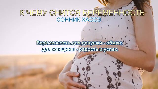 К чему снится беременность. Сонник Хассэ. Толкование снов. смотреть онлайн