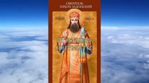 Ч 1. святитель Тихон Задонский -  Об истинном христианстве книга 1