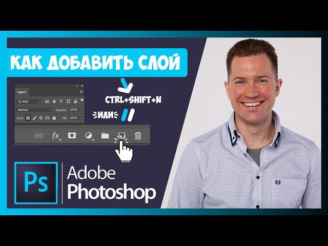 FAQ КАК ДОБАВИТЬ НОВЫЙ СЛОЙ В ФОТОШОПЕ (PHOTOSHOP) | КАК СКОПИРОВАТЬ СЛОЙ | МЕНЯТЬ ИЕРАРХИЮ СЛОЕВ смотреть онлайн
