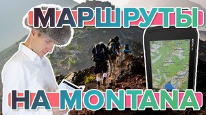 Как пользоваться навигацией на навигаторе Garmin Montana 700