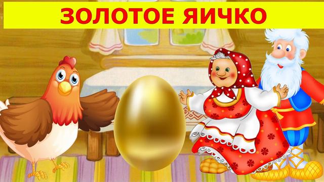 ЗОЛОТОЕ ЯИЧКО| АУДИОСКАЗКА| ДЛЯ ДЕТЕЙ ОТ 1 ДО 2 ЛЕТ| ФОП ДО смотреть онлайн