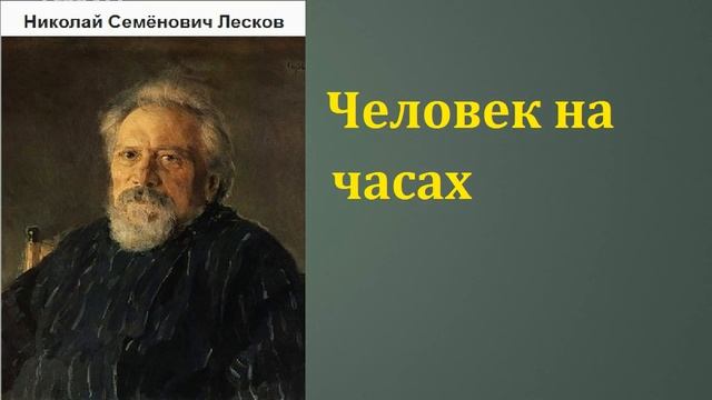 Николай Семёнович Лесков. Человек на часах. аудиокнига. смотреть онлайн