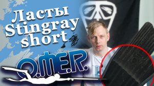 OMER Stingray Short Ласты для подводной охоты