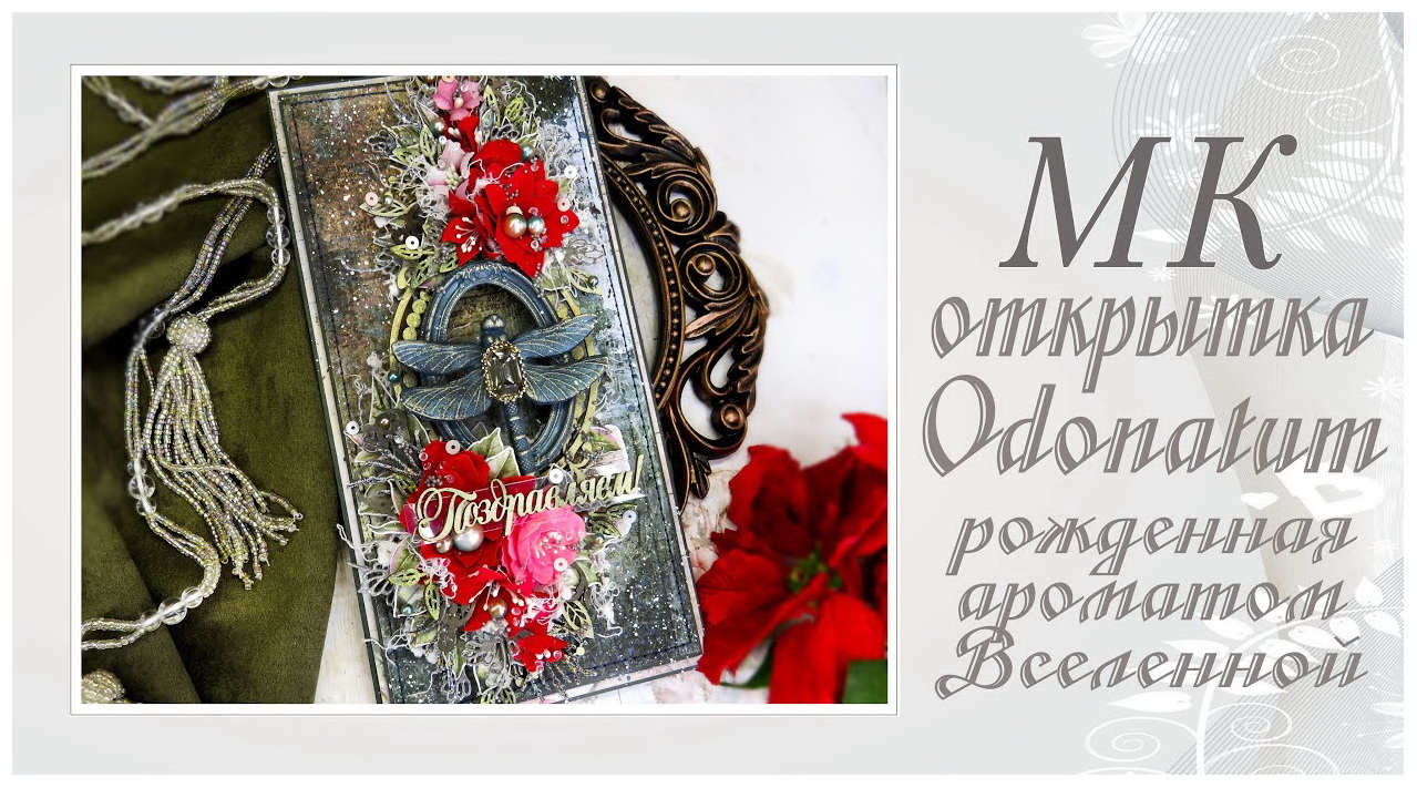 Открытка Odonatum - рожденная ароматом Вселеннной. Мастер-класс. смотреть онлайн