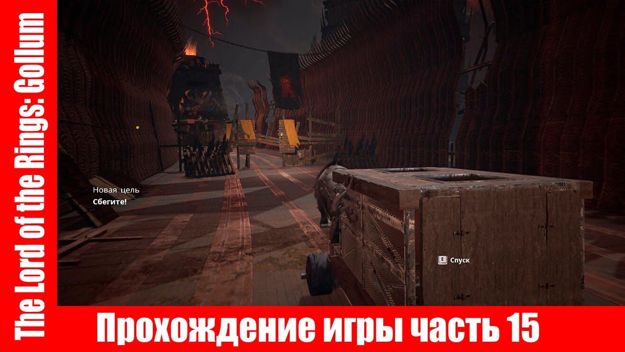 The Lord of the Rings: Gollum Прохождение игры часть 15 экшен без комментарий смотреть онлайн