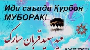 НИЯТИ НАМОЗИ ИДИ ҚУРБОН (МАЪЛУМОТИ МУХТАСАР ДАР БОРАИ НАМОЗИ ИДИ ҚУРБОН)