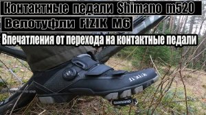 Контактные педали. Впечатления и мнение.