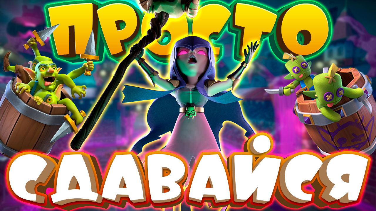 🗿 Эта Колода Подрывает Пуканы и Побеждает Сама! | ГомоГОЛЕМ Clash Royale смотреть онлайн