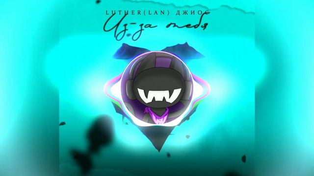 Luther Lan Feat. Джиос - Из-за тебя (Новинки 2020) (Премьера 2020)