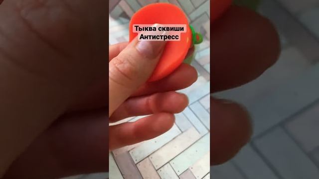 Тыква Антистресс игрушка ? для детей и взрослых fulmar смотреть онлайн