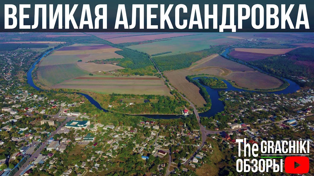 Великая Александровка с ВЫСОТЫ (сентябрь 2021) смотреть онлайн