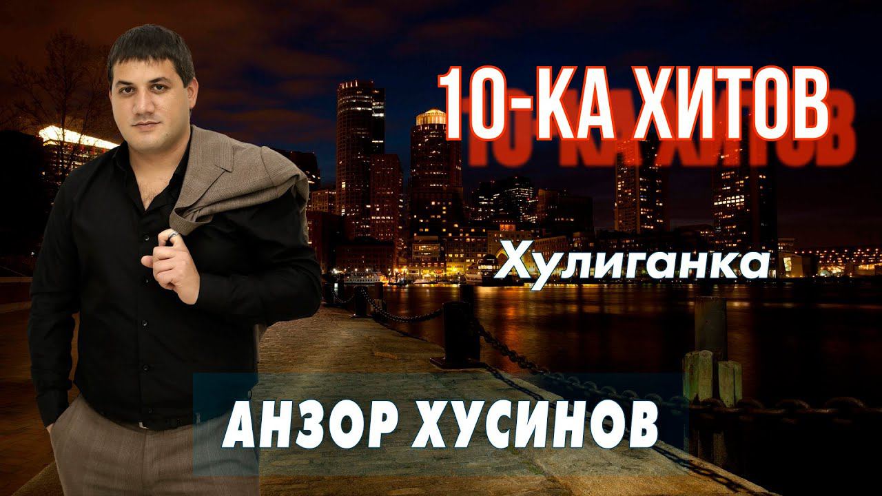 10-ка хитов – Анзор Хусинов смотреть онлайн