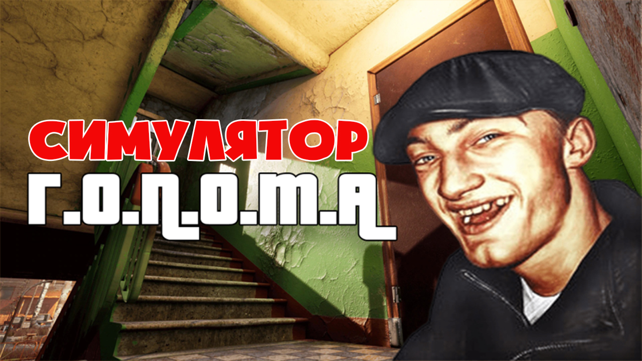 Симулятор Гопника (Г.О.П.О.Т.А) Жизнь 80-х смотреть онлайн