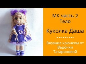 Мастер класс Авторская работа куколка Даша Часть 2 Тело