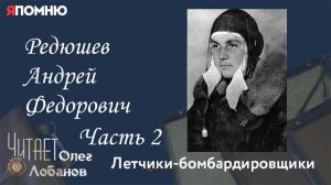 Редюшев Андрей Федорович Часть 2. Проект «Я помню» Артема Драбкина. Летчики-бомбардировщики.