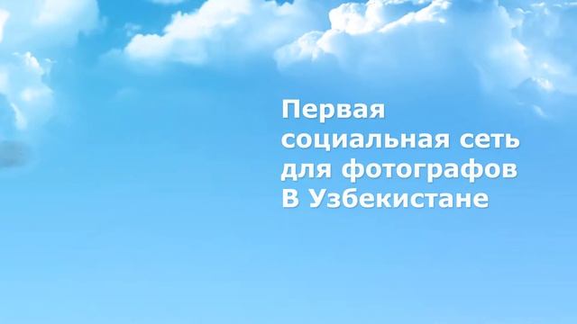 FotoLife.uz Социальная сеть для фотографов и видеографов смотреть онлайн