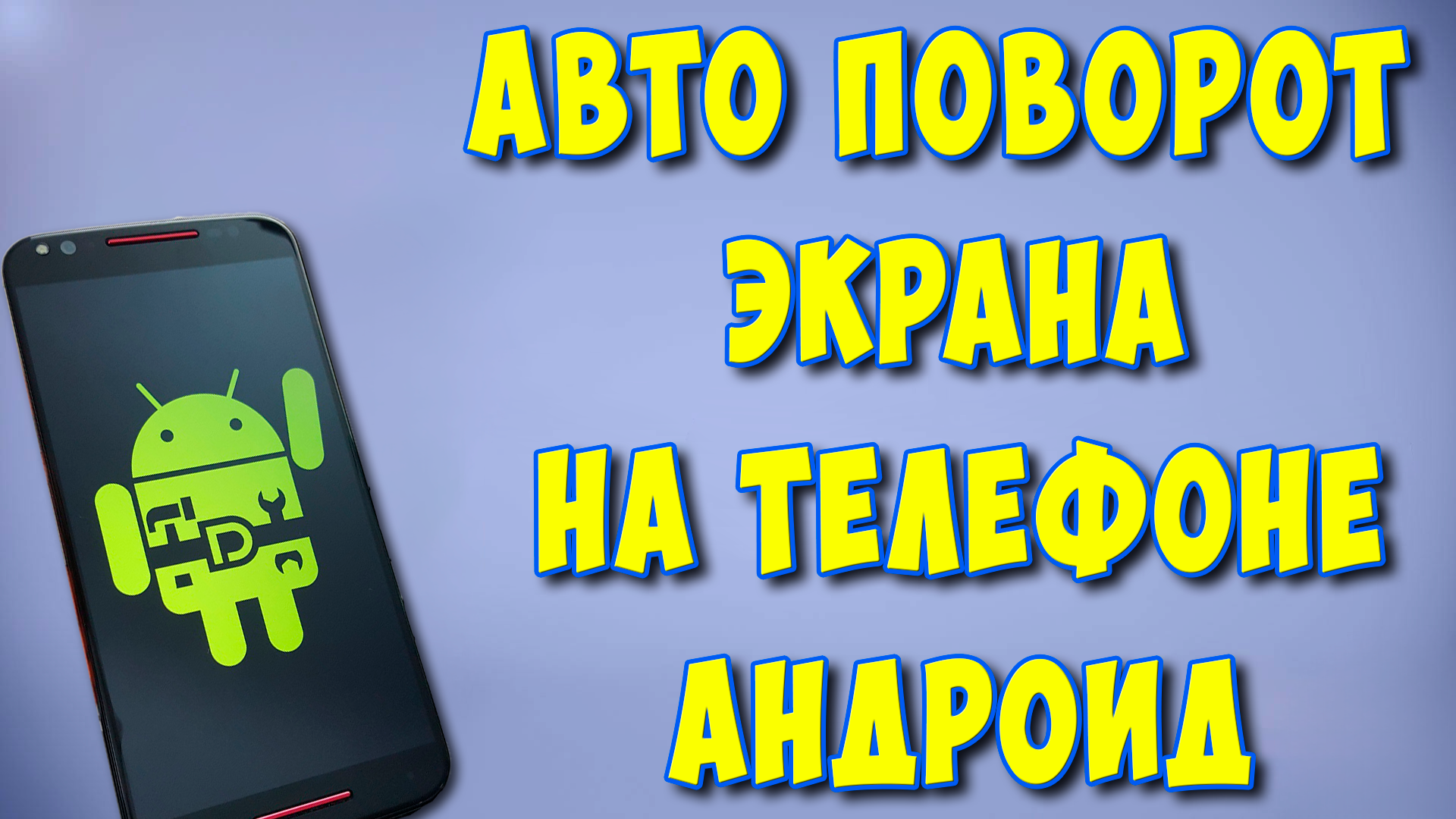 Как Включить или Отключить АвтоПоворот Экрана на Телефоне Андроид / Поворот Экрана на Android смотреть онлайн