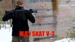МДУ SKAT V-3