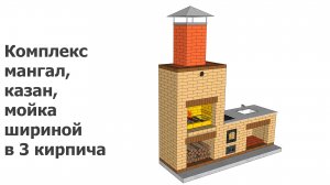 Комплекс мангал, казан, мойка шириной в 3 кирпича