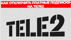 КАК ОТКЛЮЧИТЬ ПЛАТНЫЕ ПОДПИСКИ НА ТЕЛЕ2