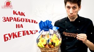 Как построить бизнес на фуд флористике?