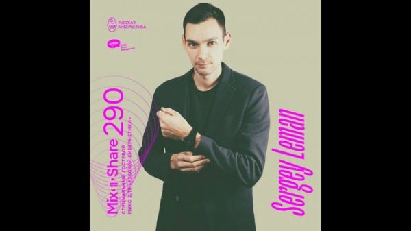 Sergey Leman — Russian Cybernetics Mix’N’Share 290 (01.02.2023)