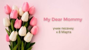 My Dear Mommy. Песенка для поздравления мам 8 марта.
