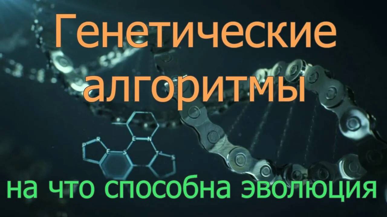 Генетический алгоритм история и возможности | Генетические алгоритмы на Python смотреть онлайн