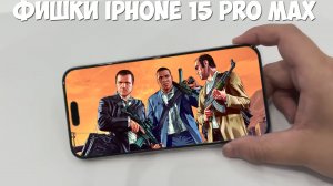 Фишки iPhone 15 Pro Max