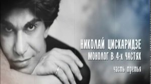 Часть 3. Монолог в 4-х частях. Николай Цискаридзе